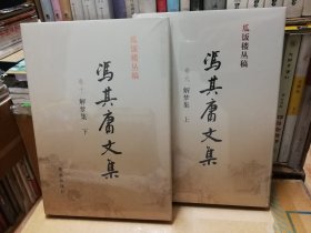 冯其庸文集（卷九丶十 解梦集 上下）——瓜饭楼丛稿