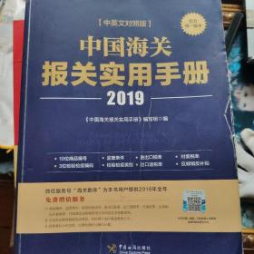 中国海关报关实用手册（2019）
