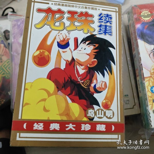 龙珠续集3册95新四拼《卡通远方新疆漫画》有套盒