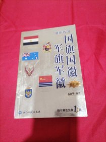 最新各国国旗国徽军旗军徽 (修订版)