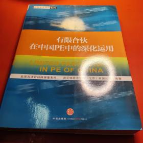 有限合伙在中国PE中的深化运用