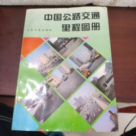 中国公路交通里程图册