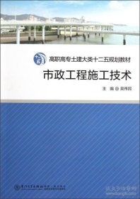 正版 市政工程施工技術(shù) 吳偉民 9787561544792