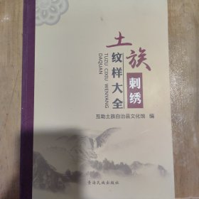 土族刺绣纹样大全