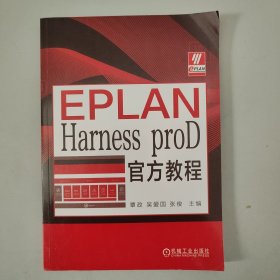 EPLAN Harness proD官方教程（带碟片）