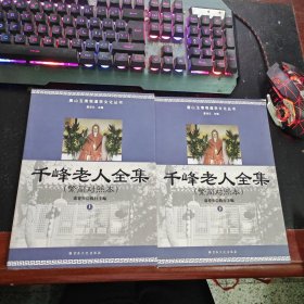 千峰老人全集（上下）席春生签名