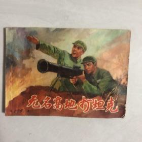 连环画无名高地打坦克