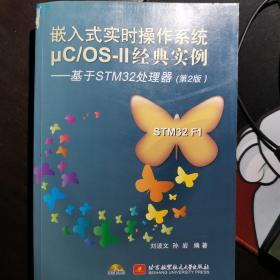 嵌入式实时操作系统μCOS-2经典实例:基于STM32处理器(第2版)