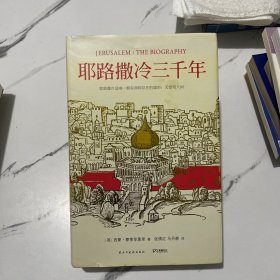 耶路撒冷三千年：THE BIOGRAPHY