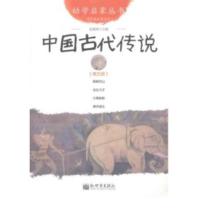 幼学启蒙丛书5：中国古代传说（第五册）（经典珍藏版）