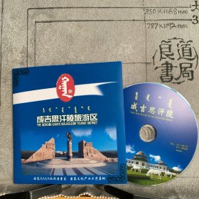 宣传光碟：成吉思汗陵旅游区大型民族舞台剧《永远的成吉思汗》（内蒙古东联集团出品VCD光碟壹张）