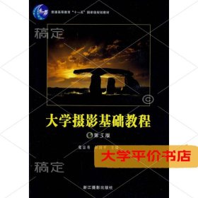 大学摄影基础教程9787806867181正版二手书