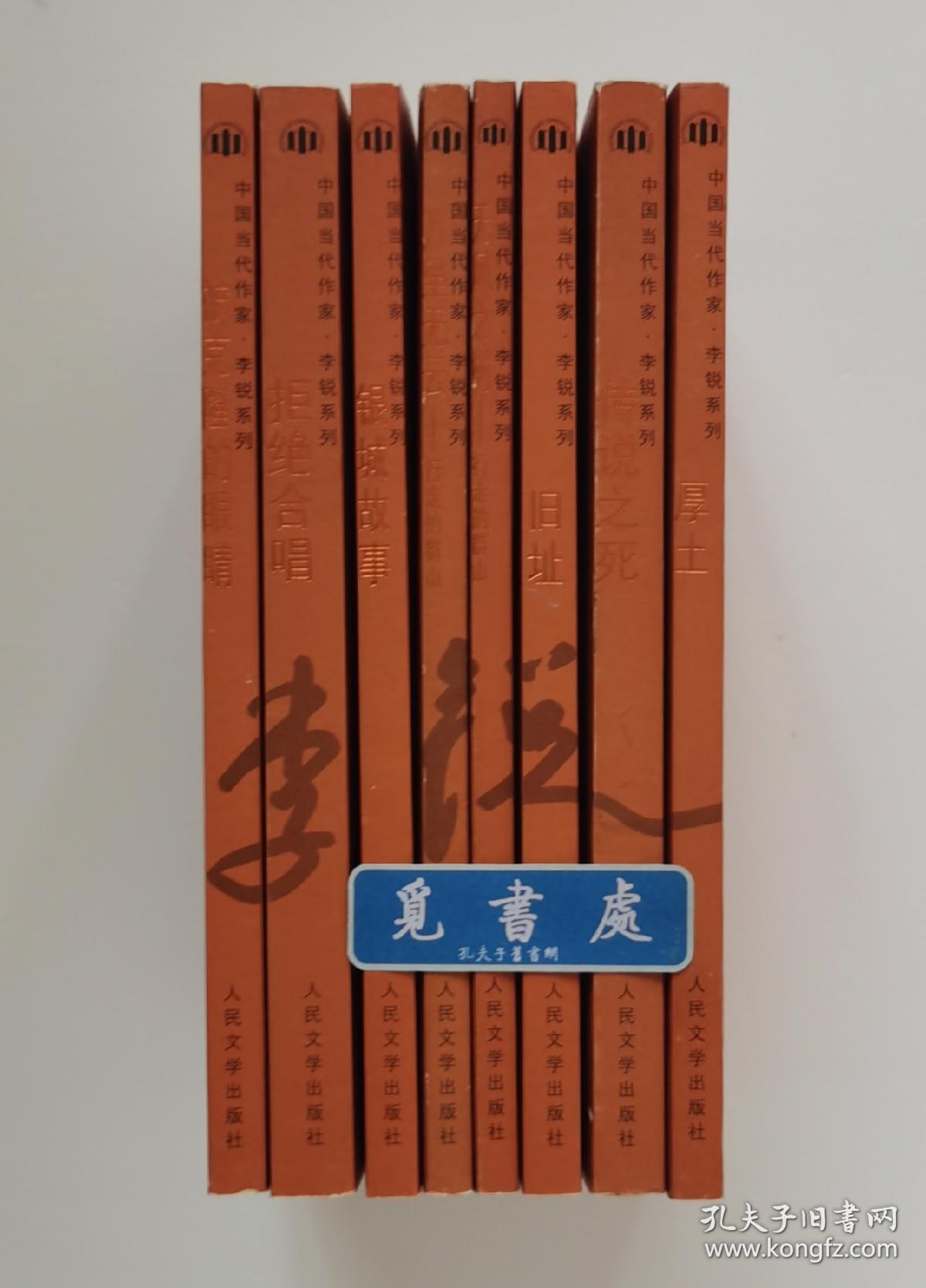 中国当代作家·李锐系列（全8册）: 厚土 传说之死 旧址 无风之树 万里无云 银城故事 拒绝合唱 被克隆的眼睛 均一版一印 实图 现货