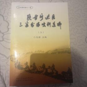 陕甘宁边区三边分区史料选编（上下）