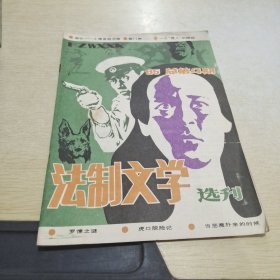 法制文学选刊 1985 4.