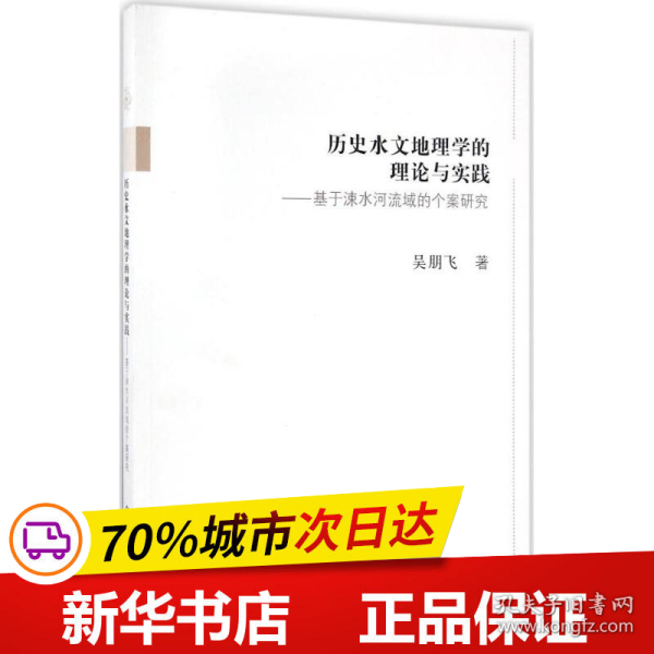 历史水文地理学的理论与实践--基于涑水河流域的个案研究