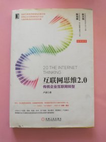 互联网思维2.0传统企业互联网转型217