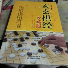 玄玄棋经（珍藏版）