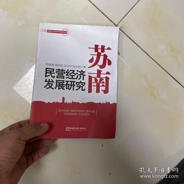 苏南民营经济发展研究：基于常州的经验数据