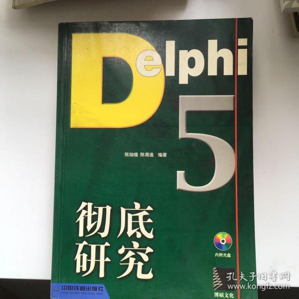 Delphi 5彻底研究  含盘