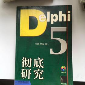 Delphi 5彻底研究  含盘