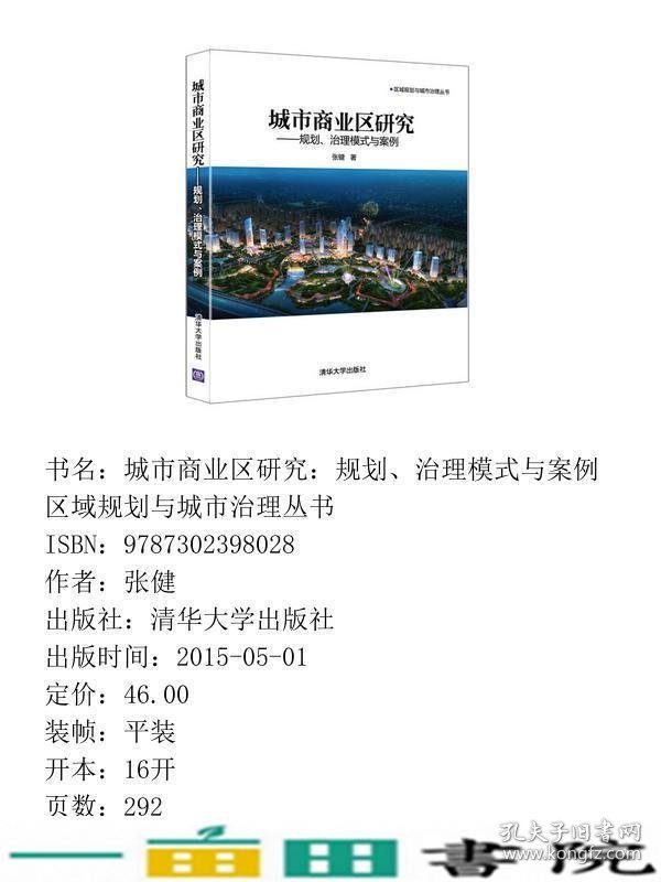 城市商业区研究-规划治理模式与案例张健清华大学9787302398028