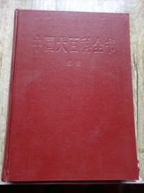 中国大百科全书.纺织