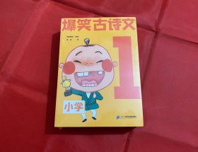 爆笑古诗文 全六册