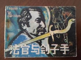 81年天津版连环画 《法官与刽子手》外国文学名著改编（打眼书 去钉改线）