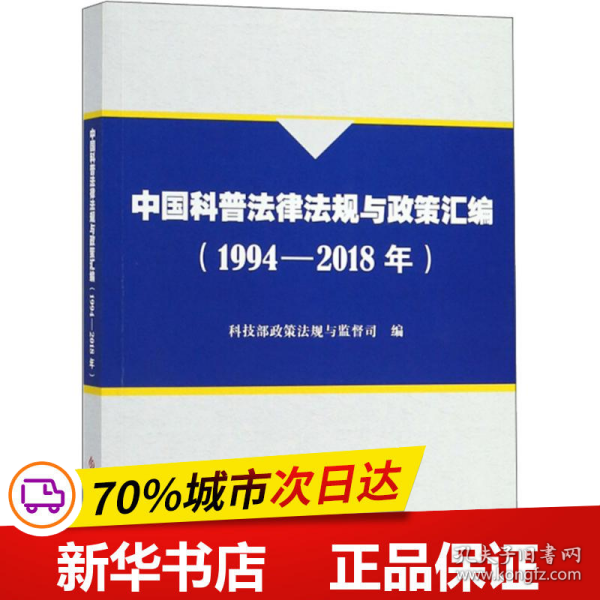 中国科普法律法规与政策汇编（1994-2018年）