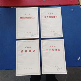 唯物主义和经验批判主义+法兰西内战+哥达纲领批判+反杜林论共4本合售（封皮有签名，内页干净整洁无写划崭新，有一处书口排版小失误看图）9品上，难得好品