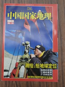 中国国家地理 2006.10附刊