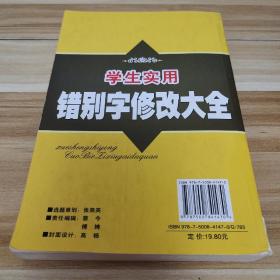 学生实用错别字修改大全