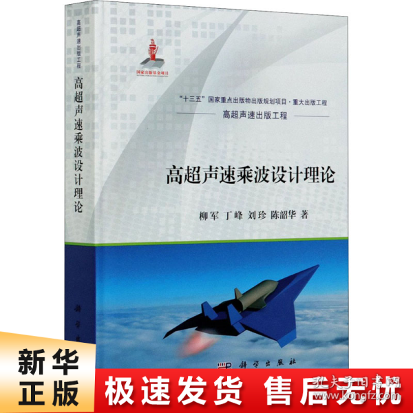 高超声速乘波设计理论