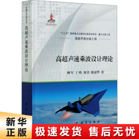 高超声速乘波设计理论