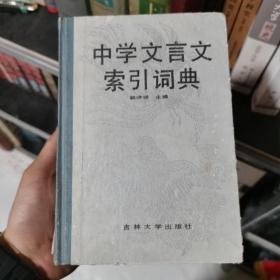 中学文言文索引词典