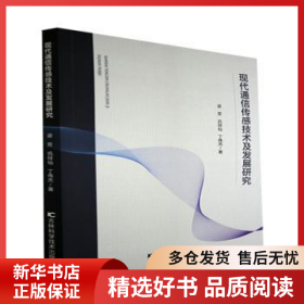 正版現(xiàn)貨現(xiàn)代通信傳感技術(shù)及發(fā)展研究梁芳//鞏玲仙//丁偉杰9787557889821新華倉庫多倉直發(fā)
