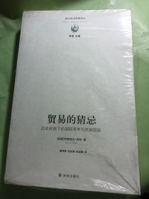 贸易的猜忌：历史视角下的国际竞争与民族国家