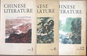 Chinese Literature 中国文学英文月刊 （1978年第1，6，12期 共3册 ）