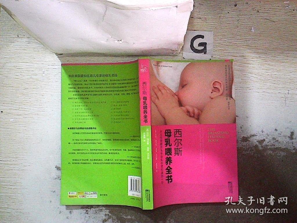 西尔斯母乳喂养全书