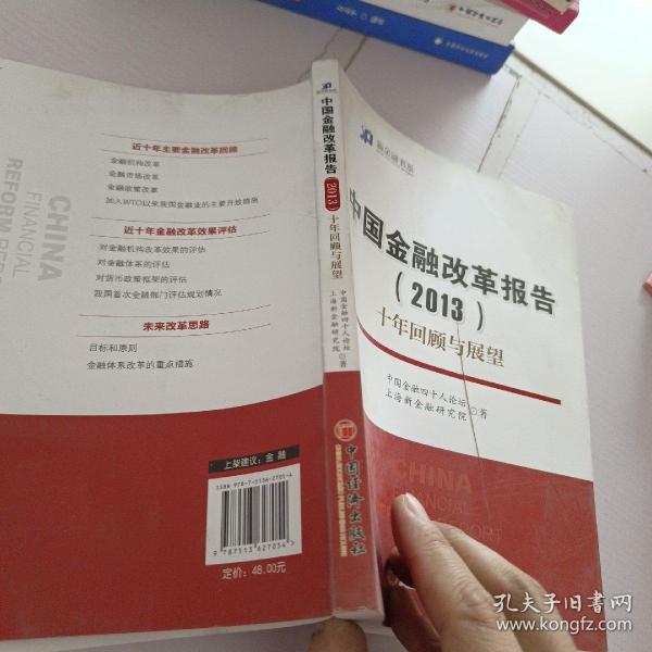 新金融书系·中国金融改革报告（2013）：十年回顾与展望