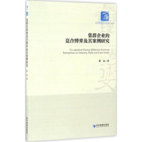 集群企业的竞合博弈及其案例研究 谢品 著 9787509644348 经济管理出版社