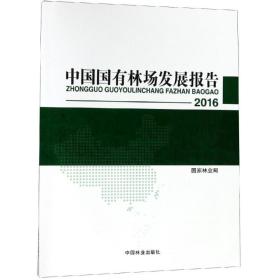 (2016)中国国有林场发展报告 科技综合 林业局 新华正版