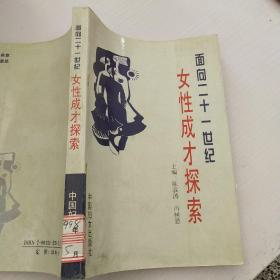 面向21世纪女性成才探索