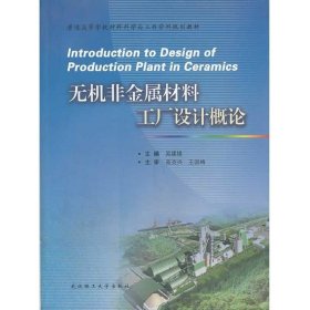 无机非金属材料工厂设计概论