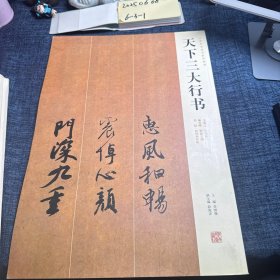 天下三大行书