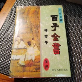 百子全书--韩非子