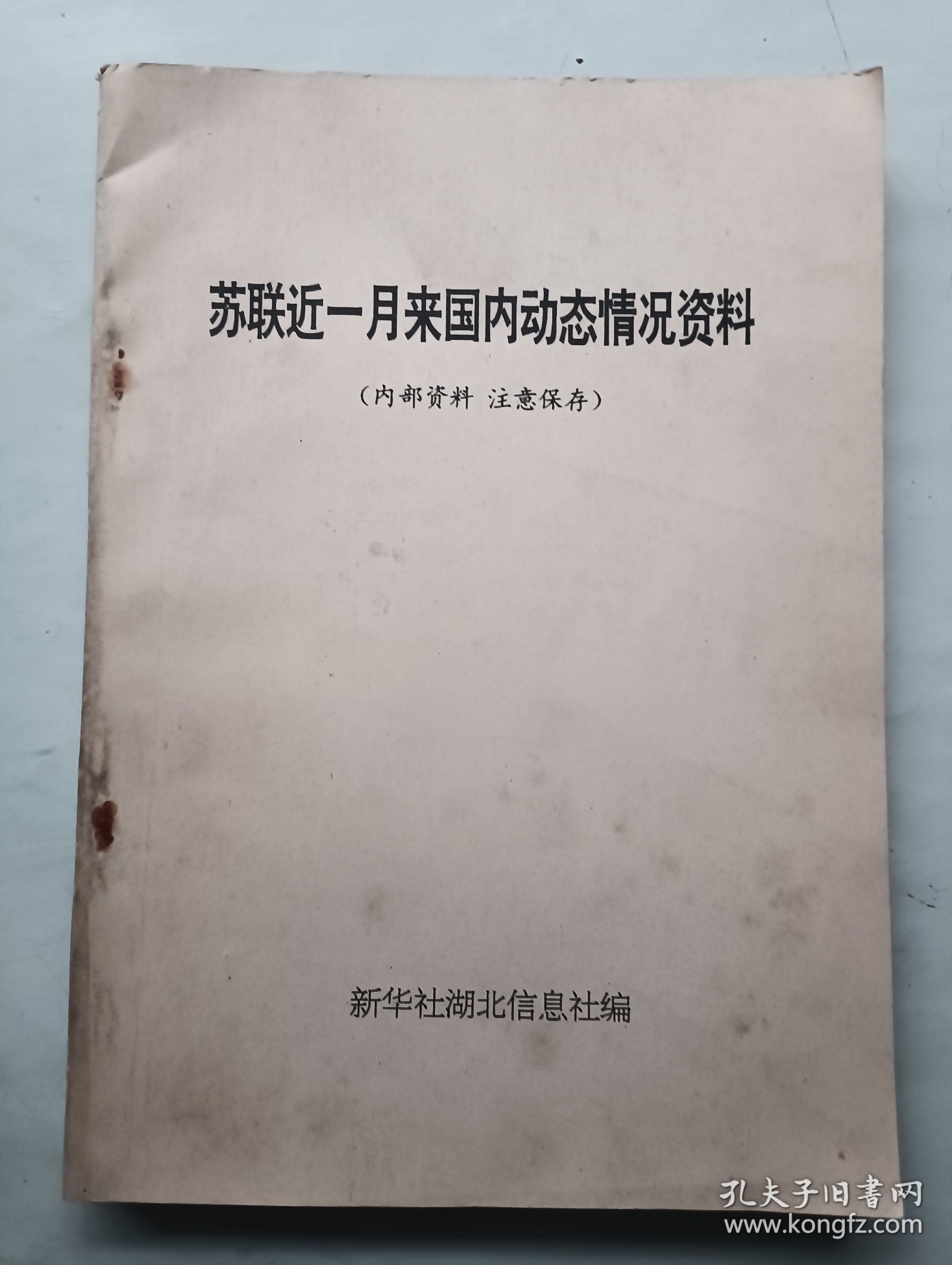 苏联近一月来国内动态情况资料