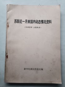 苏联近一月来国内动态情况资料