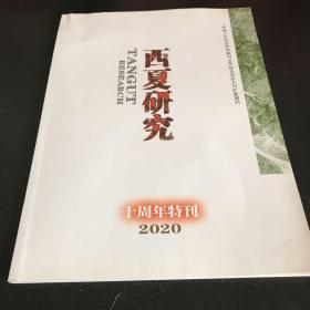 西夏研究2020 十周年特刊